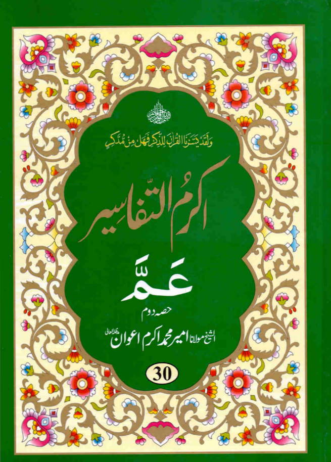 Quran Urdu Tafseer - Akram-ut-Tafaseer (Parah 30) - 2